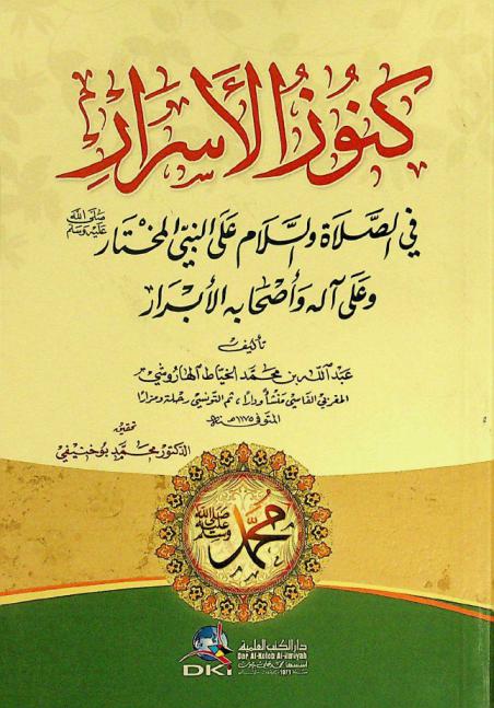 كنوز الأسرار في الصلاة والسلام على النبي المختار صلى الله عليه وسلم وعلى آله وأصحابه الأبرار = Kunuz al-asrar has-salat al-salaala an-ray al wala alash alamas