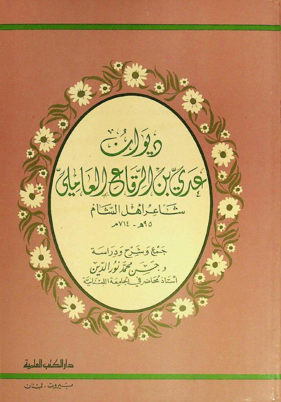 ديوان عدي بن الرقاع العاملي : شاعر أهل الشام 95 هـ-714 م