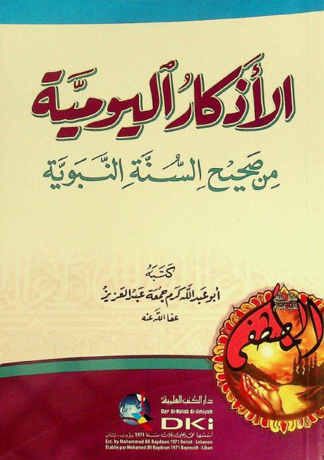  الأذكار اليومية من صحيح السنة النبوية = Al-adkar al-yawmiyya min şahih as-sunna an-nabawiyya