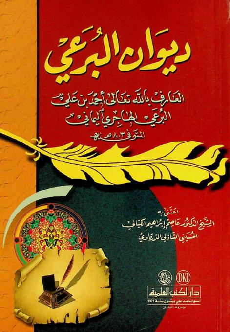 ديوان البرعي = Diwan al-Burai = The poetical works of al-Burai