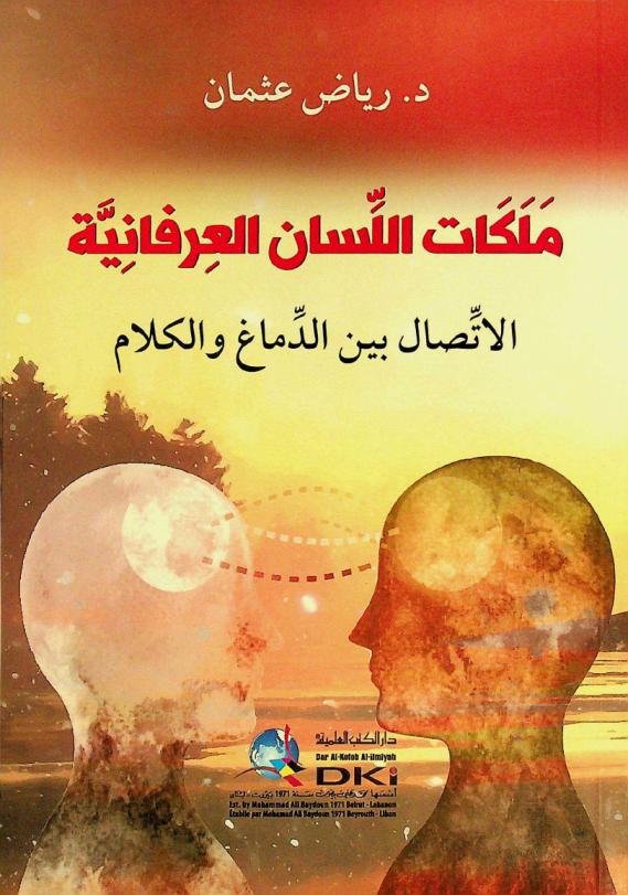  ملكات اللسان العرفانية = malakāt al-lisān al-irfāniyya : الاتصال بين الدماغ والكلام