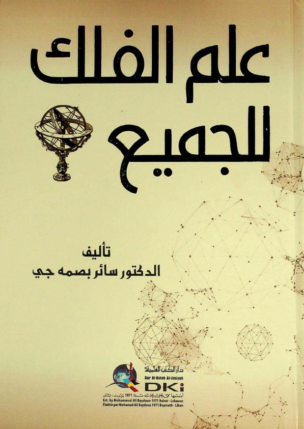  علم الفلك للجميع = 'Ilm al-falak liljami