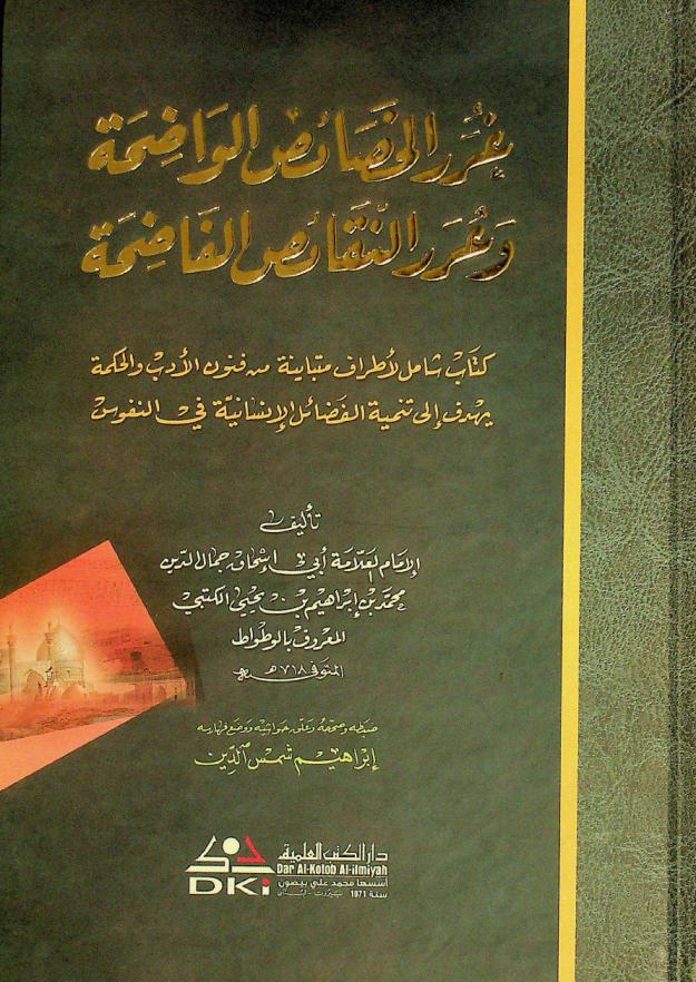 غرر الخصائص الواضحة وعرر النقائص الفاضحة : كتاب شامل لأطراف متباينة من فنون الأدب والحكمة يهدف إلي تنمية الفضائل الإنسانية في النفوس = Gura al-hasais al-wadihah waurar al-naqais al-fadihah : (a book in letters and wisdom)