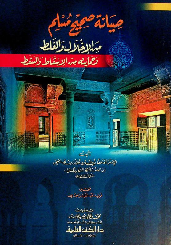  صيانة صحيح مسلم من الإخلال والغلط وحمايته من الإسقاط والسقط
