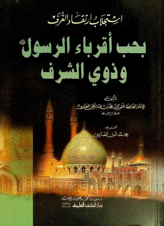  استجلاب ارتقاء الغرف بحب أقرباء الرسول صلى الله عليه وسلم وذوي الشرف = Istijlab irtiqa al-guraf bihupi aqiba Ir-Rasuli wa dawis saraf