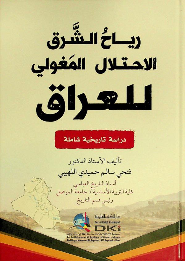  رياح الشرق : الاحتلال المغولي للعراق = Riyah as-sarq : al-ihtitlal al-maguli lil'Iraq : دراسة تاريخية شاملة
