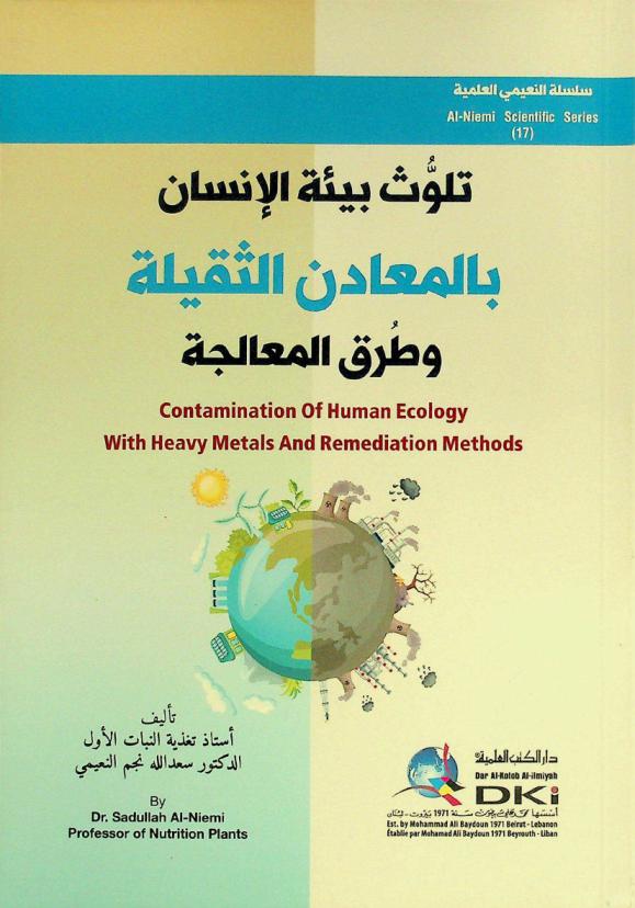  تلوث بيئة الإنسان بالمعادن الثقيلة وطرق المعالجة = Contamination of human ecology with heavy metals and remediation methods = Talawwut bi'at al-'insan bilma'adin at-taqila waturuq al-mu'alaja
