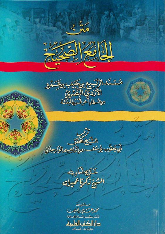  متن الجامع الصحيح : مسند الربيع بن حبيب بن عمرو الأزدي البصري من علماء آخر قرن البعثة