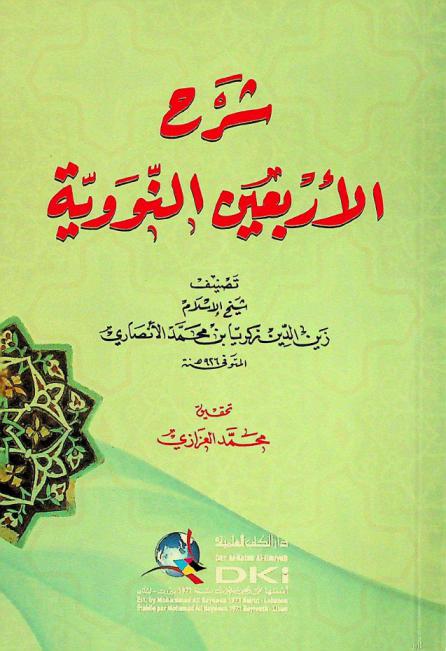 شرح الأربعين النووية = Šarh al-arba'in an-nawawiyya