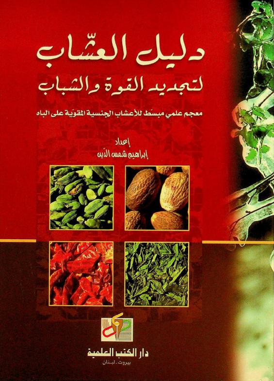  دليل العشاب لتجديد القوة والشباب : معجم علمي مبسط للأعشاب الجنسية المقوية على الباه