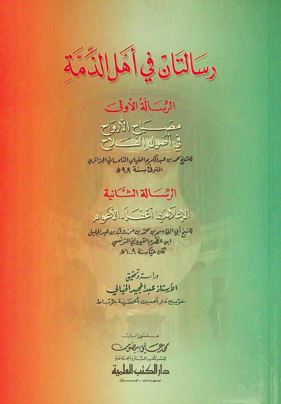  رسالتان في أهل الذمة