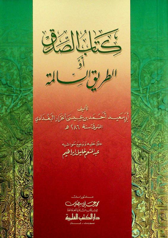  كتاب الصدق، أو، الطريق السالمة