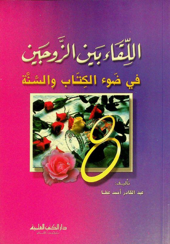 اللقاء بين الزوجين في ضوء الكتاب والسنة = Al-liqa byan al-zawjayen fi daw al-kitab wal-sunnah