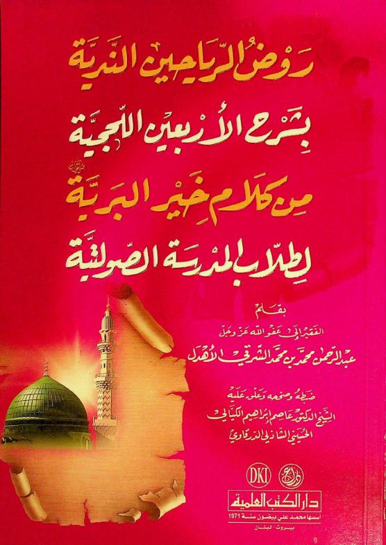  روض الرياحين الندية بشرح الأربعين اللحجية من كلام خير البرية لطلاب المدرسة الصولتية = Rawd al-rayähin al-nadiyyah bisarh al-'arba in al-lahjiyyah min klalåm hayr al-bariyyah liţullab al-madrasah al-sawlatiyyah