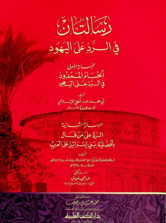  رسالتان في الرد على اليهود : الرسالة الأولى : الحسام الممدود في الرد على اليهود