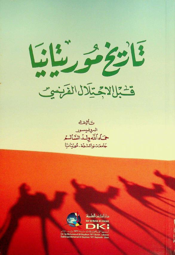  تاريخ موريتانيا قبل الاحتلال الفرنسي