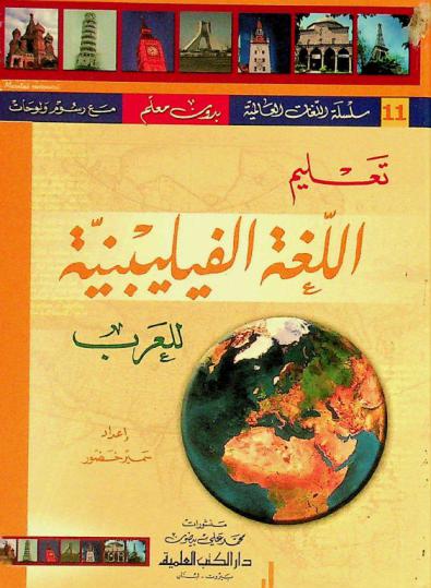 تعليم اللغة الفيليبنية للعرب