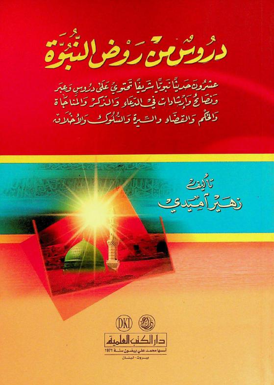  دروس من روض النبوة = durūs min rawḍ al-Nūbūwah (prophetic lessons) : عشرون حديثا نبويا شريفا تحتوي على دروس وعبر ونصائح وإرشادات في الدعاء والذكر والمناجاة والحكم والقضاء والسيرة والسلوك والأخلاق
