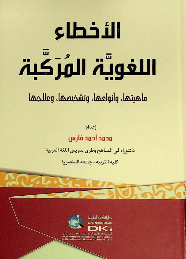  الأخطاء اللغوية المركبة = Al-'ahta' al-lugawiyya al-murakkaba : ماهيتها، وأنواعها، وتشخيصها، وعلاجها