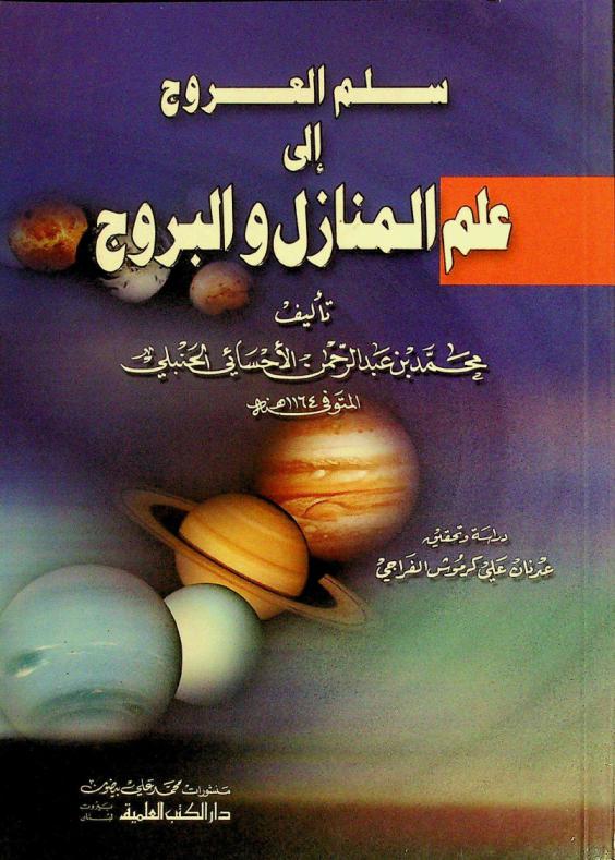  سلم العروج إلى علم المنازل والبروج