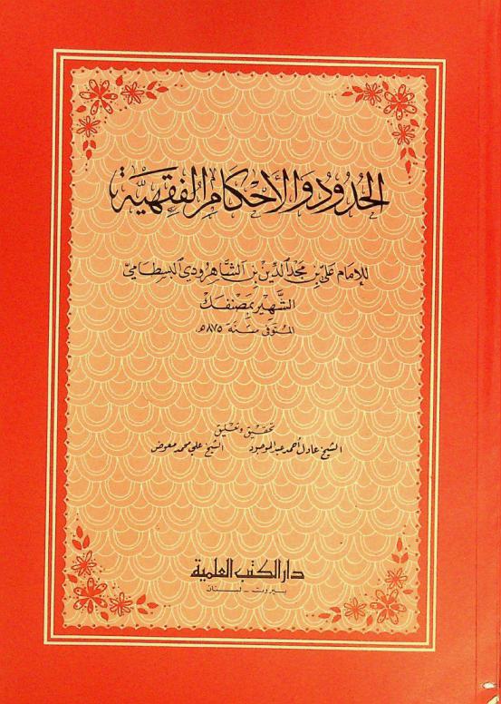  الحدود والأحكام الفقهية