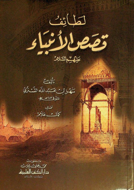 لطائف قصص الأنبياء عليهم السلام