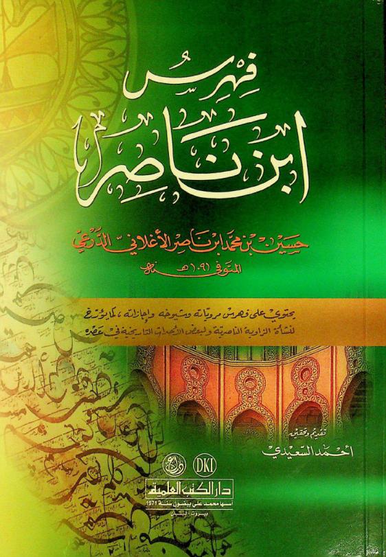 فهرس ابن ناصر