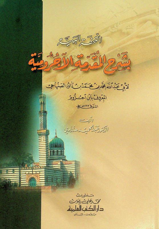 التحفة البهية بشرح المقدمة الآجرومية لأبي عبد الله محمد بن محمد بن داود الصنهاجي المعروف بابن آجروم المتوفى سنة 723 هـ