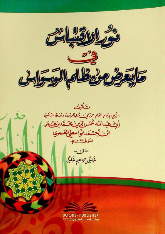 نور الاقتباس في ما يعرض من ظلم الوسواس = Nūr al-iqtibās fī mā yaʻriḍu min ẓulm al-waswās