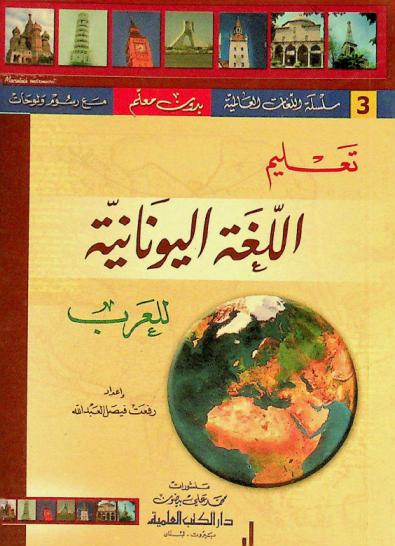  تعلم اللغة اليوناينة للعرب = Teaching Greek language to arabs