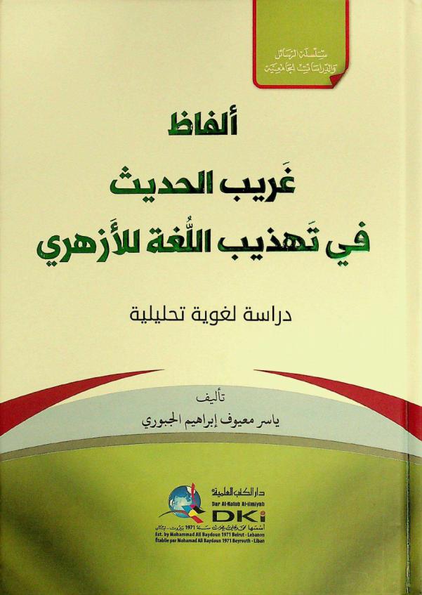 ألفاظ غريب الحديث في تهذيب اللغة للأزهري = 'AlfĀz ĞarĪb al-hadĪt fĨ tahdĪb al-luĞa lil'azharĪ : دراسة لغوية تحليلية