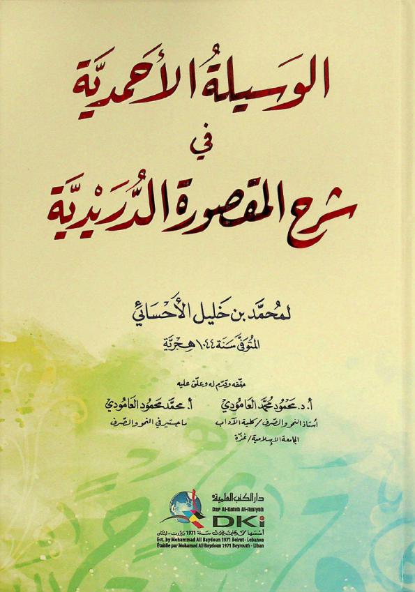 الوسيلة الأحمدية في شرح المقصورة الدريدية = Al-wasila al-'ahmadiyya fi šarh al-maqşūra ad-duraydiyya