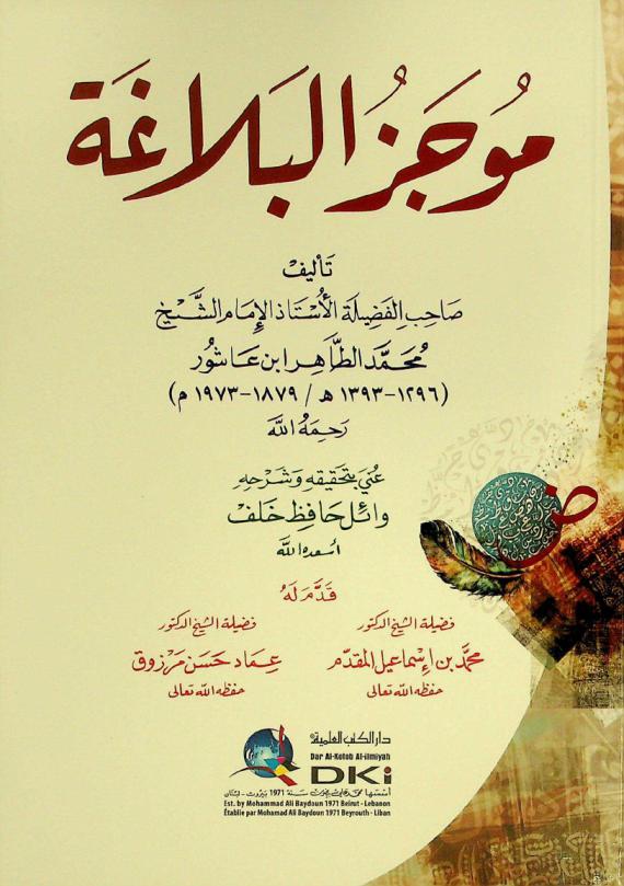 موجز البلاغة = Mūjaz al-balāghah