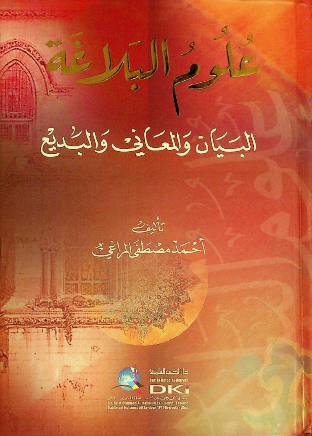  علوم البلاغة = Sciences of rhetoric : البيان والمعاني والبديع