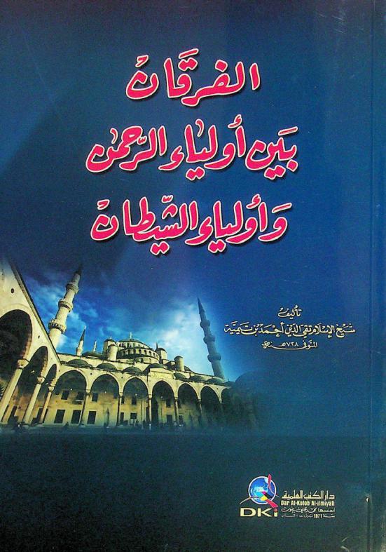 الفرقان بين أولياء الرحمن وأولياء الشيطان = al-Furqān bayna awliyāʼ al-Rāḥmān wa-awlīyāʼ al-Shayṭān