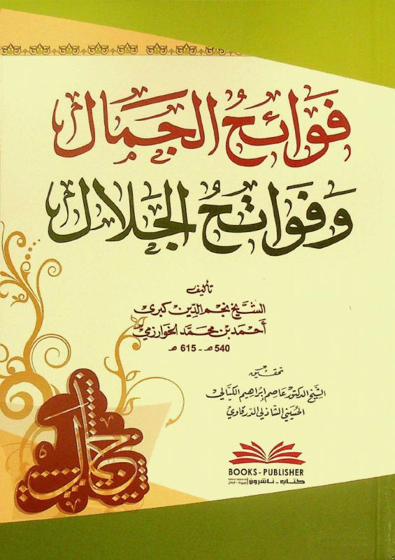 فوائح الجمال وفواتح الجلال = fawāʼiḥ al-jamāl wa-fawātiḥ al-jalāl