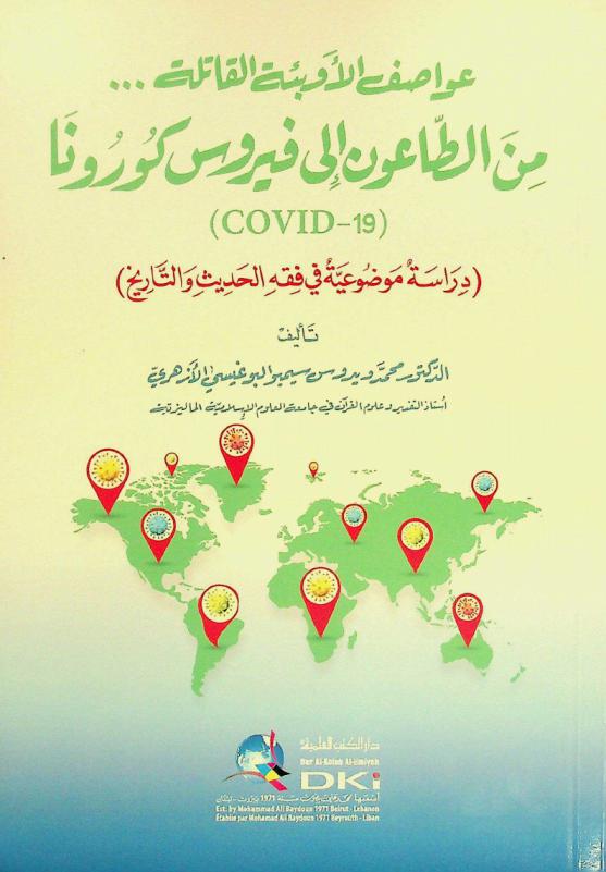  عواصف الأوبئة القاتلة ... من الطاعون إلى فيروس كورونا (COVID-19) = awāṣif al-'awbi'a al-qātila ... min aṭ-ṭā'ūn ilā virus corona (COVID-19) : (دراسة موضوعية في فقه الحديث والتاريخ)