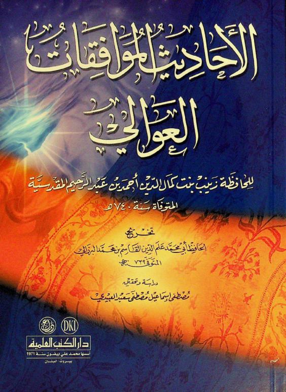 الأحاديث الموافقات العوالي = The bigb-sourced propbetic hadiths = al-Aḥādīth al-muwāfiqāt al-ʻAwālī