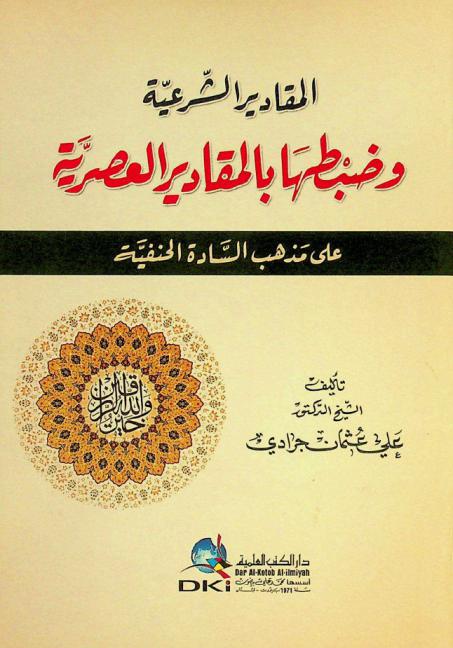  المقادير الشرعية وضبطها بالمقادير العصرية على مذهب السادة الحنفية
