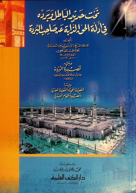 نحت حديد الباطل وبرده في أدلة الحق الذابة عن صاحب البردة