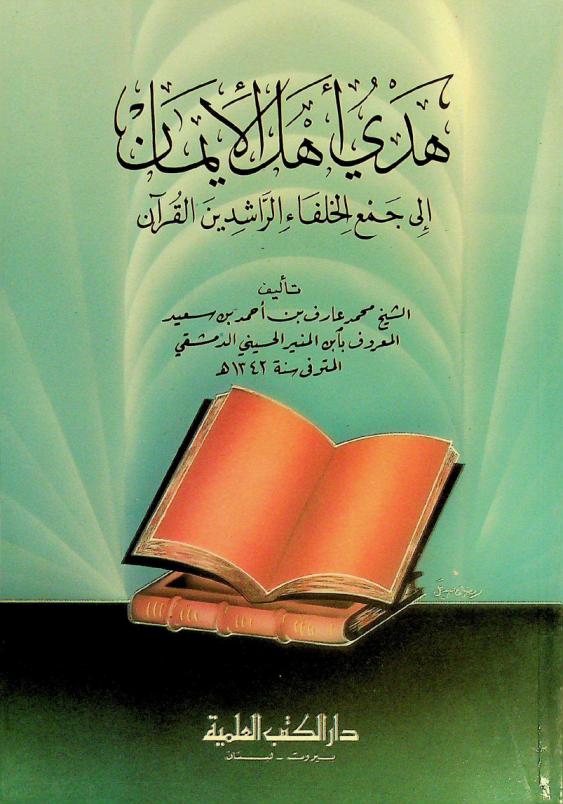 هدى أهل الإيمان إلى جمع الخلفاء الراشدين القرآن