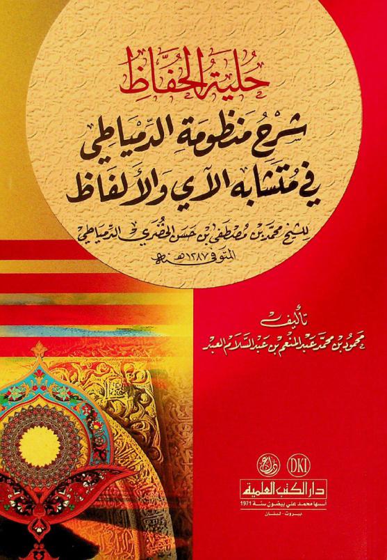  حلية الحفاظ : شرح منظومة الدمياطي في متشابه الآي والألفاظ للشيخ محمد بن مصطفى بن حسن الخضري الدمياطي = Hilyat al-huffaz sarh manzumat al-dimiyati fi mutasabih al-ay wal-alfaz