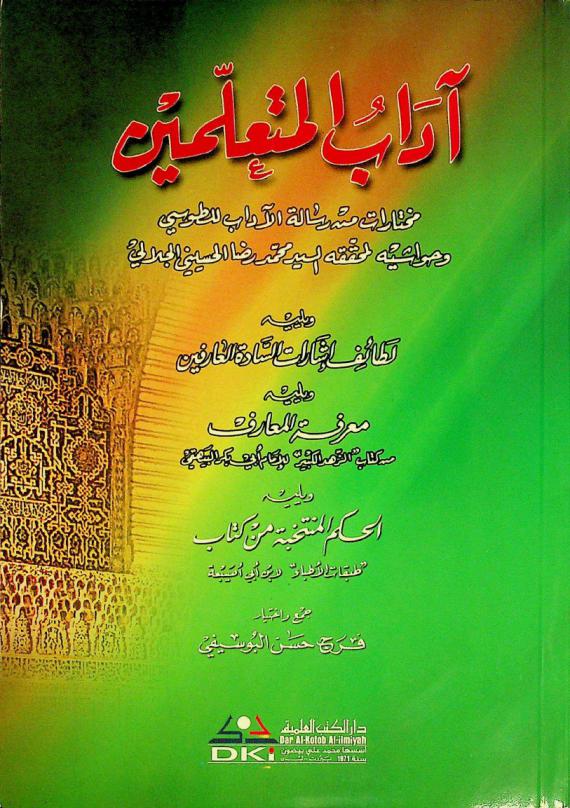  آداب المتعلمين : مختارات من رسالة الآداب للطوسي وحواشيه لمحققه السيد محمد رضا الحسيني الجلالي. ويليه لطائف إِشارات السادة العارفين. ويليه معرفة المعارف من كتاب \الزهد الكبير\ للإمام أبي بكر البهيقي. ويليه الحكم المنتخبة من كتاب \طبقات الأطباء\ لابن أبي أصيبعة