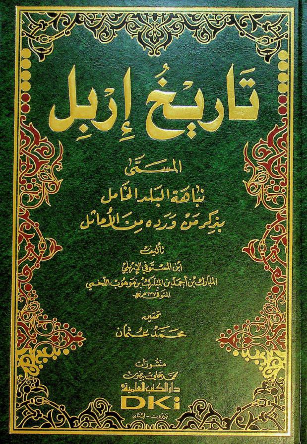 تاريخ إربل، المسمى، نباهة البلد الخامل بذكر من ورده من الأماثل = History of Irbil