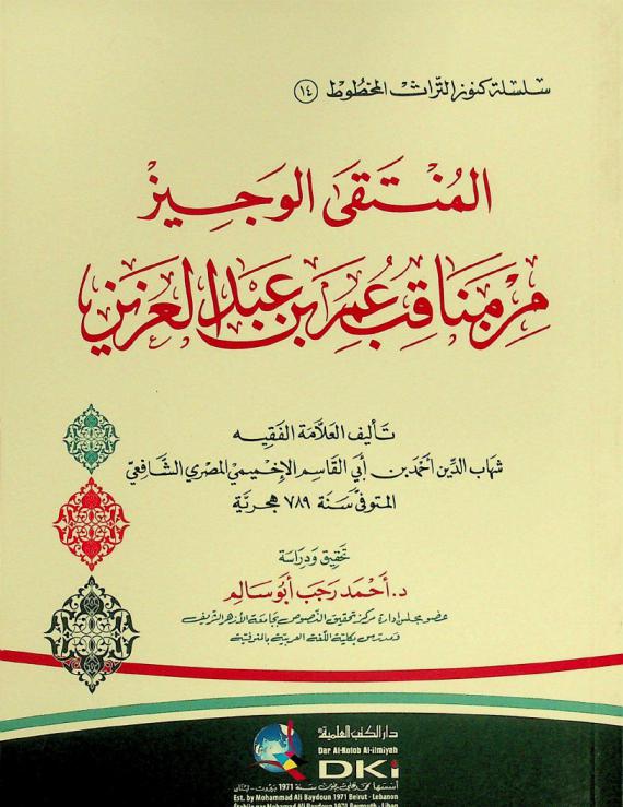  المنتقى الوجيز من مناقب عمر بن عبد العزيز