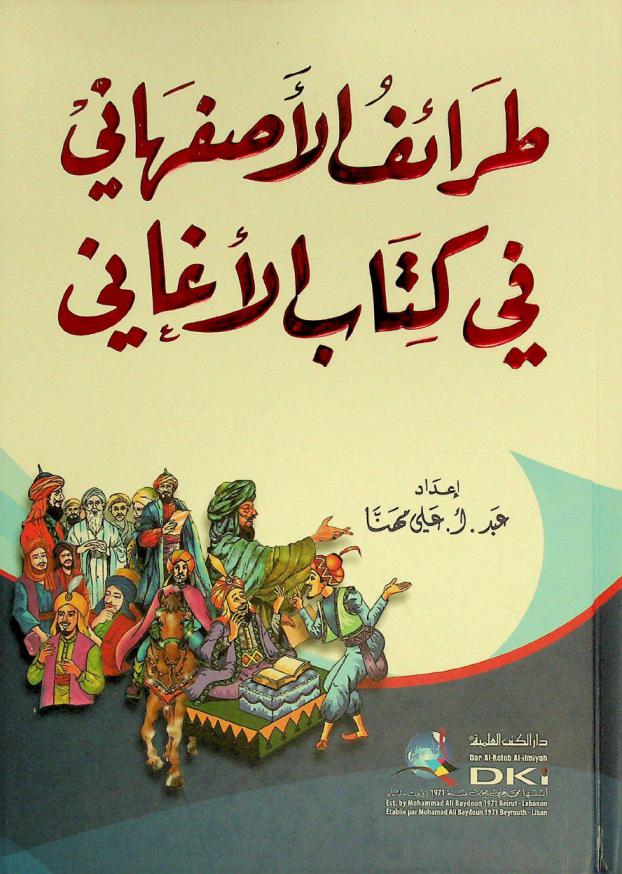 طرائف الأصفهاني في كتاب الأغاني = Al-Asfahani's drolleries in his masterwork \Al-Aghani\