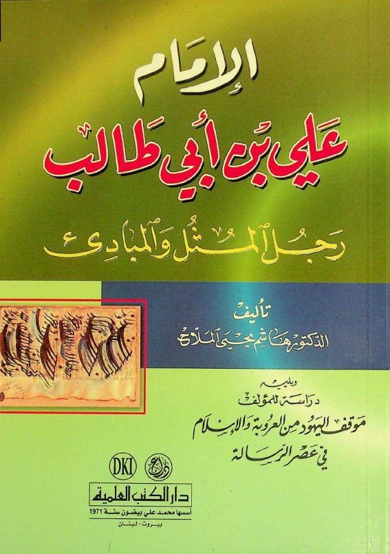 الإمام علي بن أبي طالب : رجل المثل والمبادئ ؛ ويليه دراسة للمؤلف موقف اليهود من العروبة والإسلام في عصر الرسالة = imam 'Ali ben Abi Taleb : the man of principles : the attitude of Jews towards Arabism and Islam during the era of Prophet