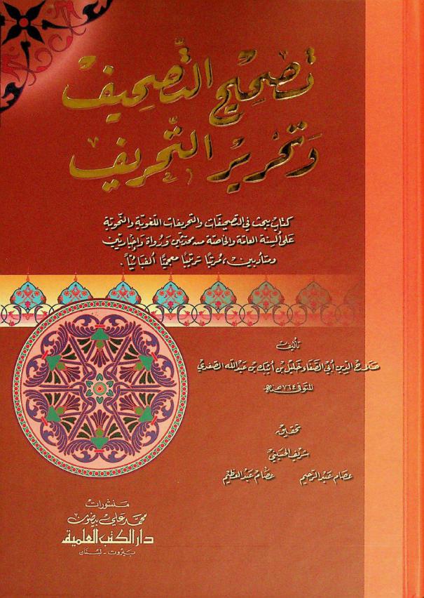 تصحيح التصحيف وتحرير التحريف : كتاب يبحث في التصحيفات والتحريفات اللغوية والنحوية علي ألسنة العامة والخاصة من محدثين ورواة وإخباريين ومتأدبين، مرتبا ترتيبا معجميا ألفبائيا