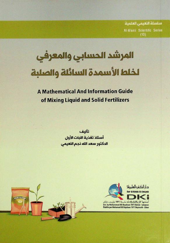  المرشد الحسابي والمعرفي لخلط الأسمدة السائلة والصلبة = A Mathematical and information guide of mixing liquid and solid fertilizers = Al-mursid al-hisabi wal ma'rifi lihalt al-asmida as sa'la was-sulba
