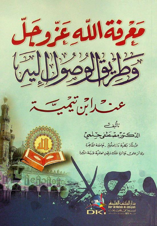  معرفة الله عز وجل وطريق الوصول إليه عند ابن تيمية = maʻrīfat Allāh ʻAzza wa-Jall, wa-ṭarīq al-wuṣūl ilayhi ʻinda Ibn Taymīyah